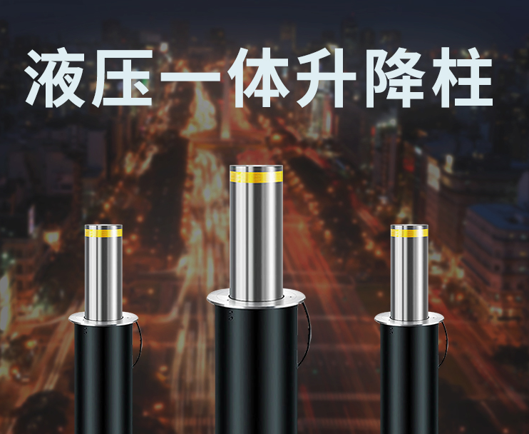 全自动智能防撞升降桩
